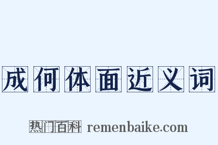 成何体面近义词是什么意思的图片